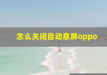 怎么关闭自动息屏oppo