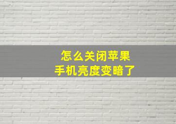 怎么关闭苹果手机亮度变暗了