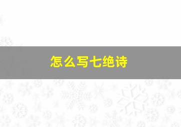 怎么写七绝诗