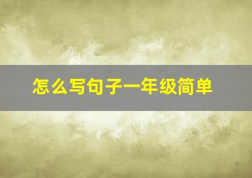 怎么写句子一年级简单