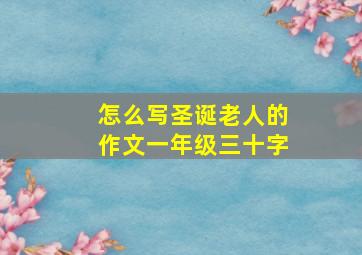 怎么写圣诞老人的作文一年级三十字