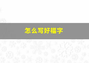 怎么写好福字