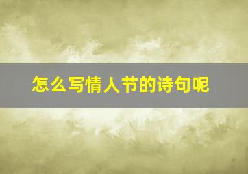 怎么写情人节的诗句呢