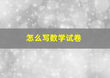 怎么写数学试卷