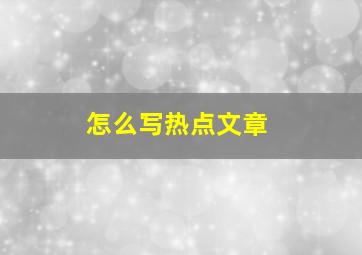 怎么写热点文章