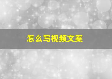 怎么写视频文案