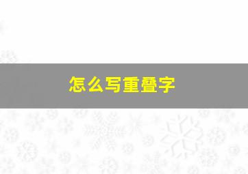 怎么写重叠字