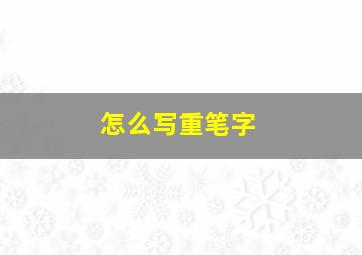 怎么写重笔字