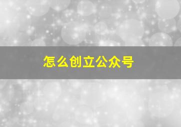 怎么创立公众号