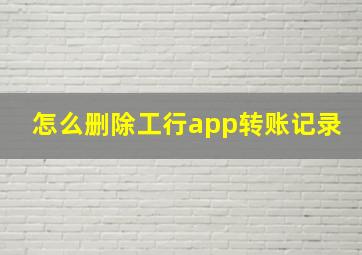 怎么删除工行app转账记录