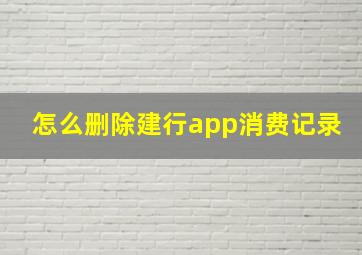 怎么删除建行app消费记录