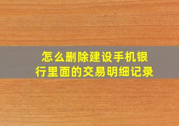 怎么删除建设手机银行里面的交易明细记录