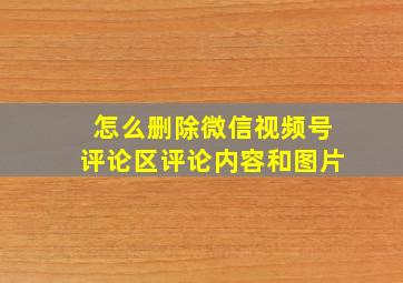 怎么删除微信视频号评论区评论内容和图片