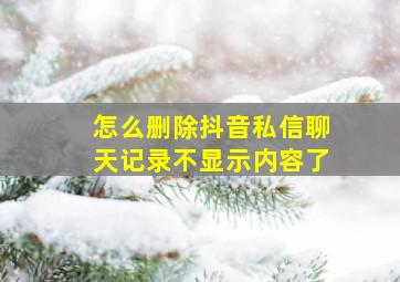 怎么删除抖音私信聊天记录不显示内容了