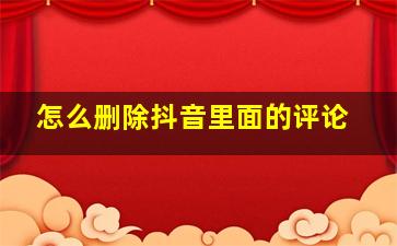 怎么删除抖音里面的评论