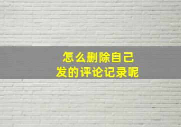 怎么删除自己发的评论记录呢