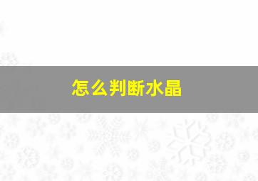 怎么判断水晶