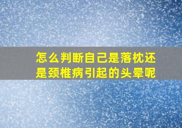 怎么判断自己是落枕还是颈椎病引起的头晕呢