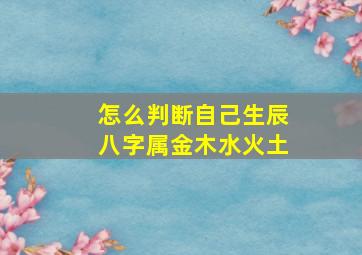 怎么判断自己生辰八字属金木水火土