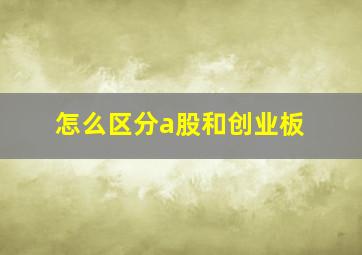 怎么区分a股和创业板