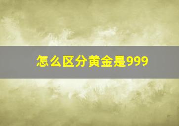 怎么区分黄金是999