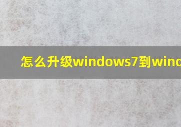 怎么升级windows7到window10