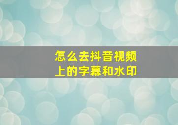 怎么去抖音视频上的字幕和水印