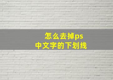 怎么去掉ps中文字的下划线