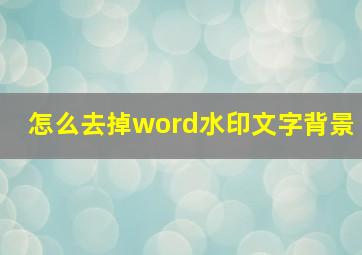 怎么去掉word水印文字背景