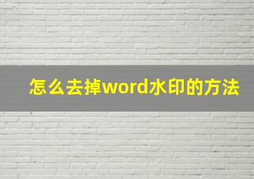 怎么去掉word水印的方法