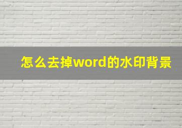 怎么去掉word的水印背景