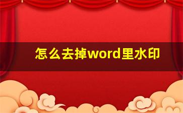 怎么去掉word里水印