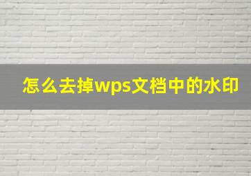 怎么去掉wps文档中的水印