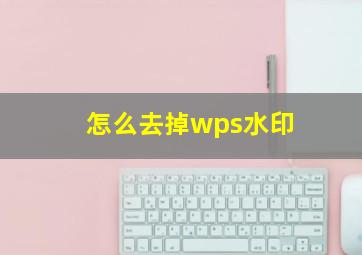 怎么去掉wps水印