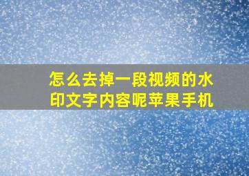 怎么去掉一段视频的水印文字内容呢苹果手机