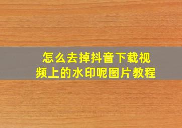 怎么去掉抖音下载视频上的水印呢图片教程