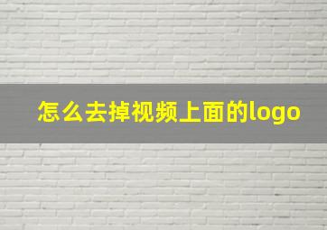 怎么去掉视频上面的logo