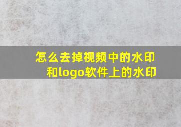 怎么去掉视频中的水印和logo软件上的水印