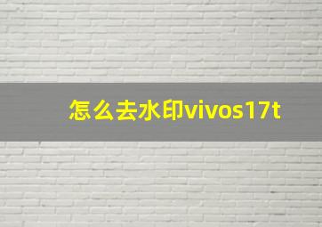 怎么去水印vivos17t