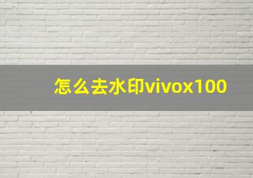 怎么去水印vivox100