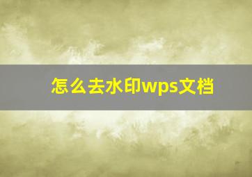 怎么去水印wps文档