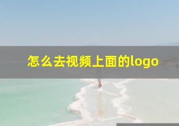 怎么去视频上面的logo