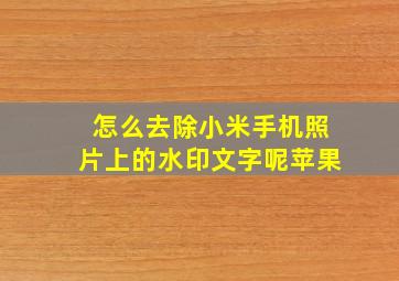 怎么去除小米手机照片上的水印文字呢苹果