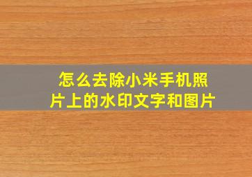 怎么去除小米手机照片上的水印文字和图片