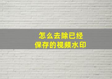 怎么去除已经保存的视频水印