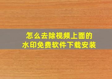 怎么去除视频上面的水印免费软件下载安装