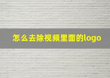 怎么去除视频里面的logo