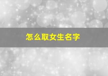 怎么取女生名字