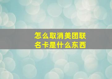 怎么取消美团联名卡是什么东西