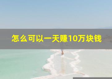 怎么可以一天赚10万块钱